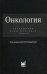 Онкология: Справочник практикующего врача