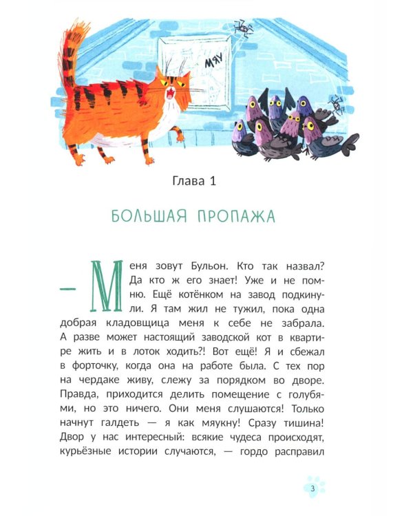 Кот Бульон, пушистый детектив