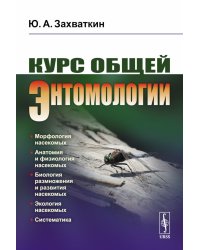 Курс общей энтомологии: Учебник