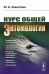 Курс общей энтомологии: Учебник