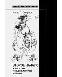 Второе начало (в искусстве и социокультурной истории)