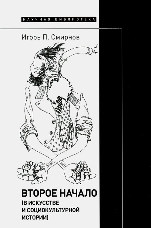 Научная библиотека Второе начало (в искусстве и социокультурной истории)