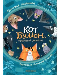 Кот Бульон, пушистый детектив