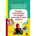 Почему ваш ребенок не говорит и как ему в этом помочь? Доступное и понятное пособие для родителей детей двух-трех лет с задержкой речевого развития