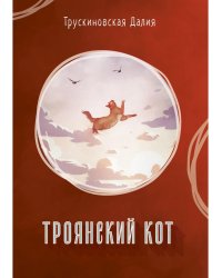 Троянский кот: Сборник