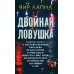 Двойная ловушка