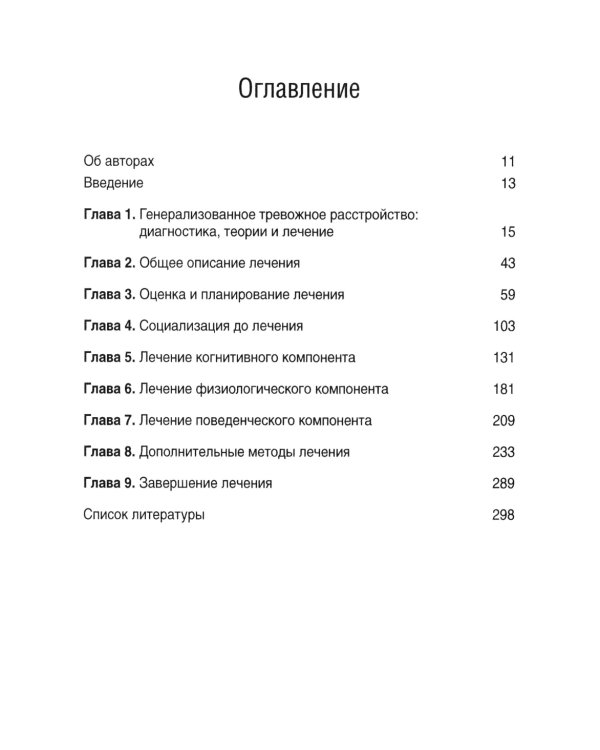 Терапия генерализованного тревожного расстройства. Научно обоснованные стратегии, инструменты и методы