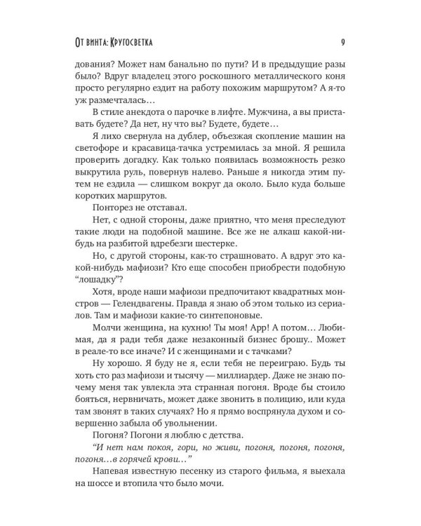 От винта: Кругосветка