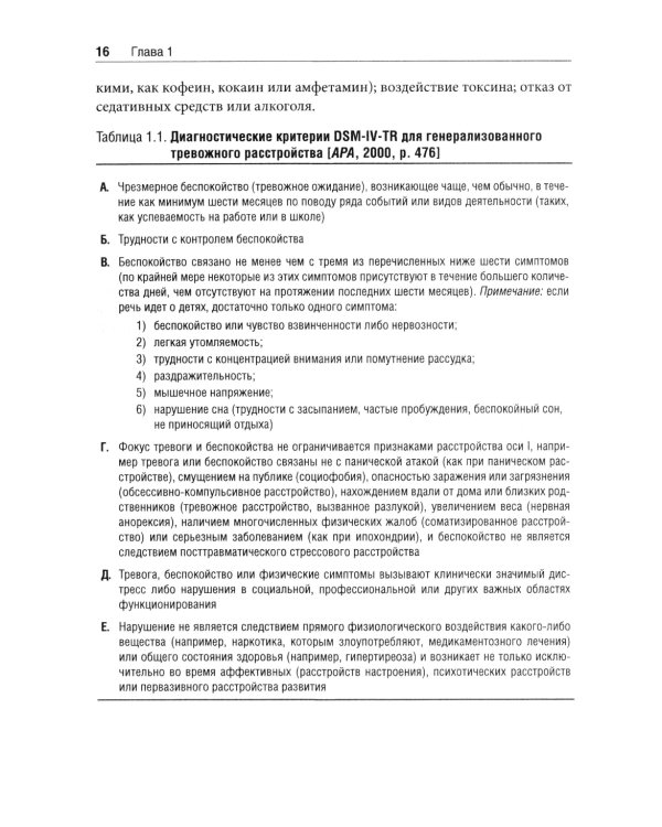 Терапия генерализованного тревожного расстройства. Научно обоснованные стратегии, инструменты и методы