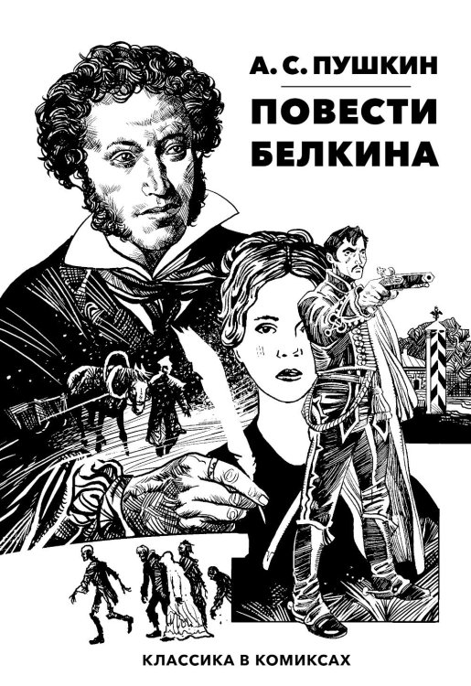 Повести Белкина: комикс Повести Белкина: комикс
