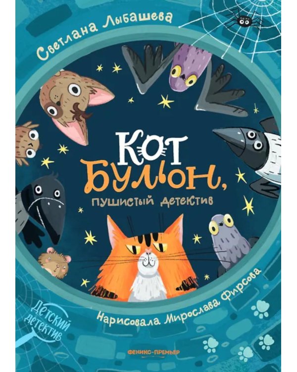Кот Бульон, пушистый детектив