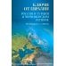 Ключи от Евразии. Россия и Турция в Черноморском регионе Ключи от Евразии. Россия и Турция в Черноморском регионе