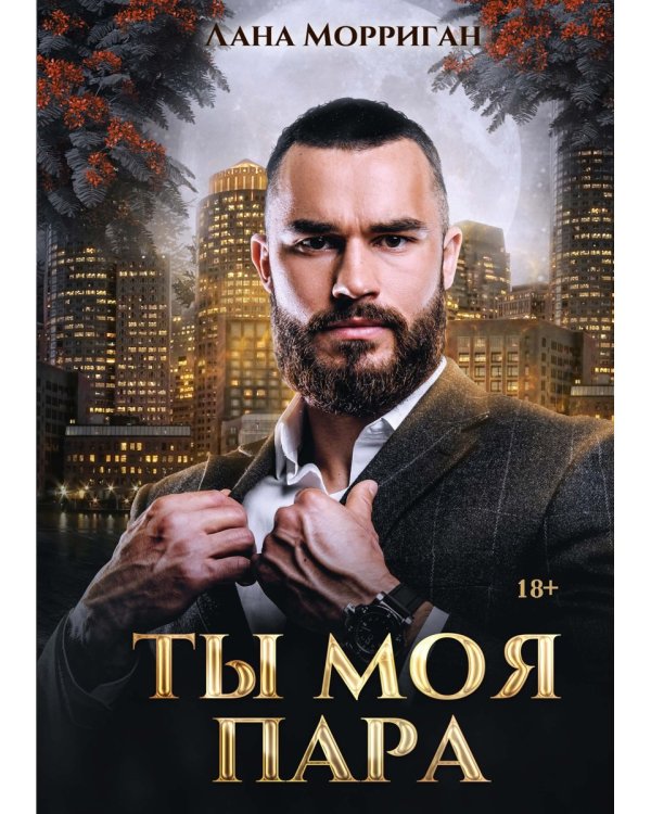 Ты моя пара