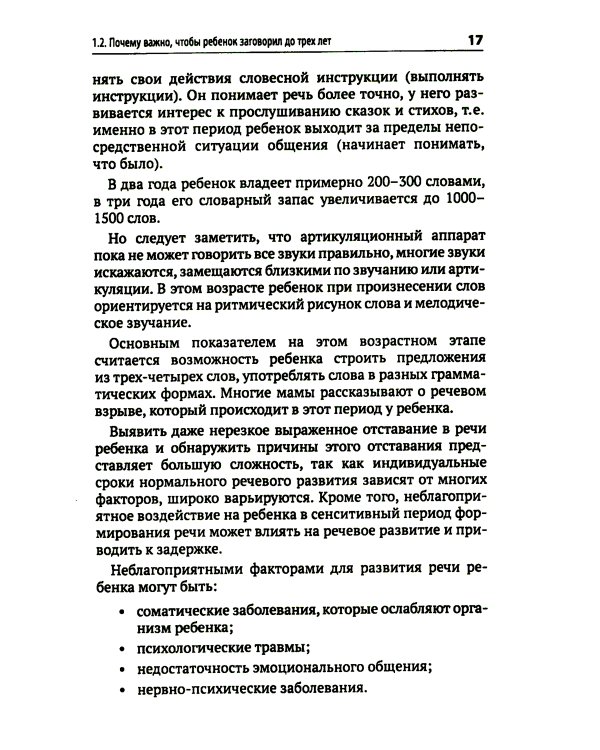 Почему ваш ребенок не говорит и как ему в этом помочь? Доступное и понятное пособие для родителей детей двух-трех лет с задержкой речевого развития