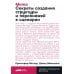 Путешествие писателя. Мифологические структуры в литературе и кино; Memo: Секреты создания структуры и персонажей в сценарии. (комплект из 2-х кн.)