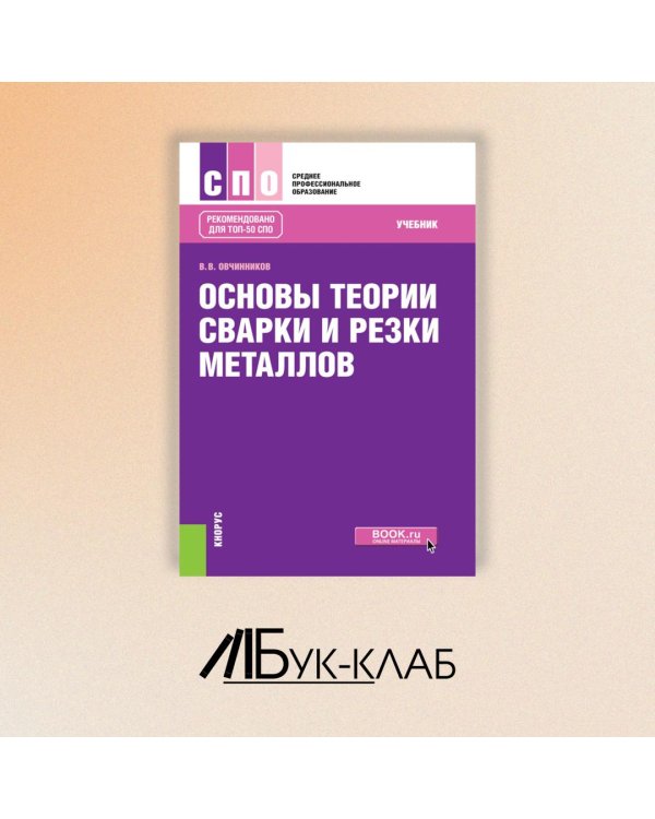 Основы теории сварки и резки металлов: учебник