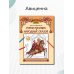 Удивительная Русь детям Герои русских народных сказок. Познавательная раскраска