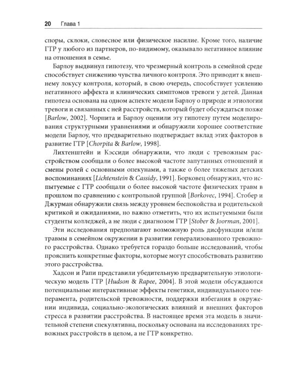 Терапия генерализованного тревожного расстройства. Научно обоснованные стратегии, инструменты и методы