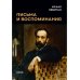 Письма и воспоминания