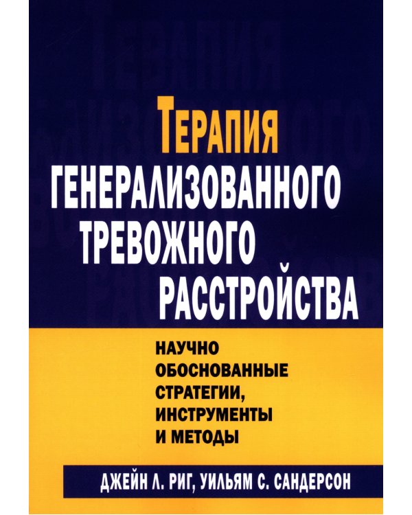 Терапия генерализованного тревожного расстройства. Научно обоснованные стратегии, инструменты и методы