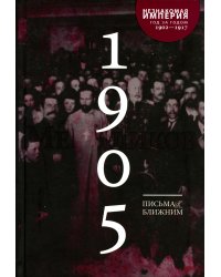 Письма к ближним: Полное собрание в 16 т. Т. 4. 1905 год