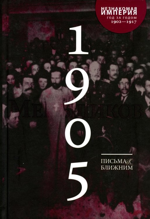 Письма к ближним: Полное собрание в 16 т. Т. 4. 1905 год