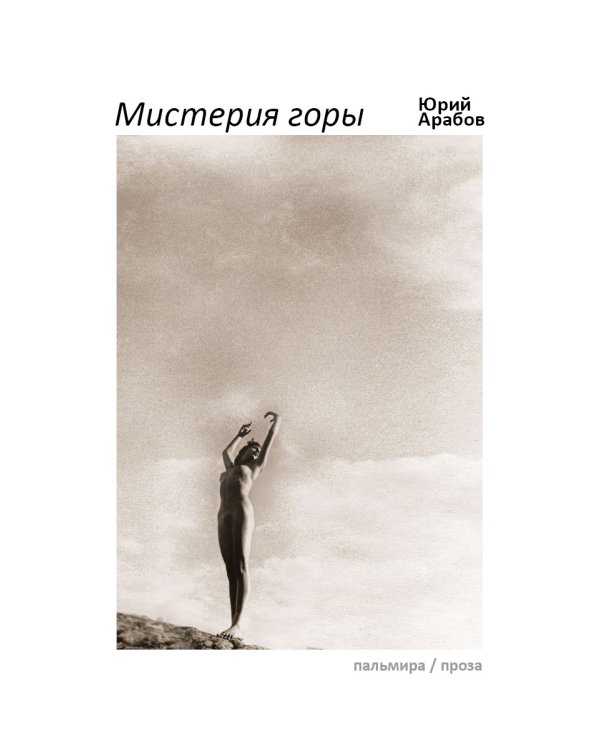 Мистерия горы