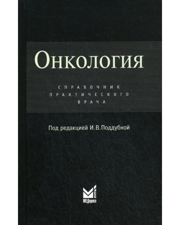Онкология: Справочник практикующего врача