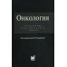 Онкология: Справочник практикующего врача