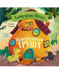 Хамелеон Игнат. Невероятная груша