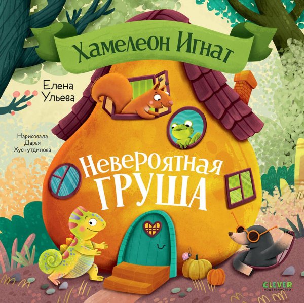 Хамелеон Игнат. Невероятная груша