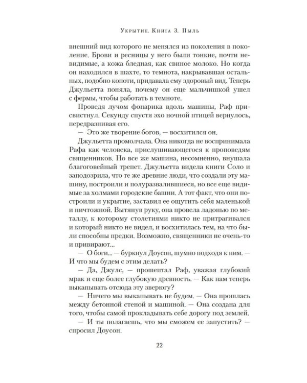 Укрытие. Кн. 3. Пыль: роман