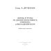 Жизнь и труды св. Дионисия Великого, епископа Александрийского. 2-е изд., испр