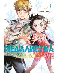 Медалистка. Кн. 1: манга