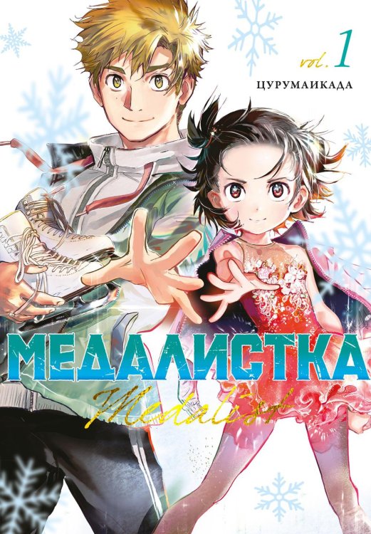 Медалистка. Кн. 1: манга