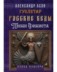 Русские веды. Песни Финиста