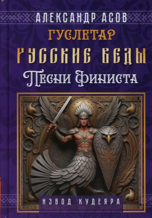 Русские веды. Песни Финиста
