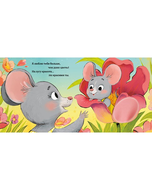 Люблю тебя, малыш