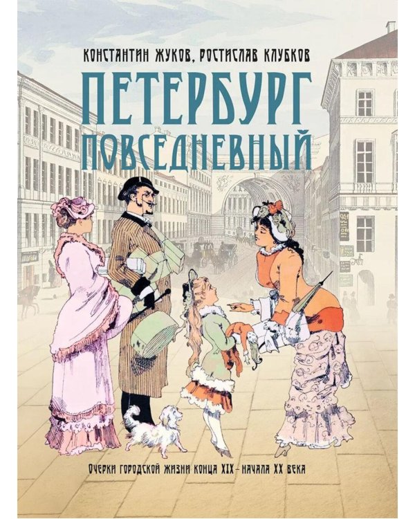 Дополнительное изображение книги «Петербург повседневный. Очерки городской жизни конца ХIХ – начала ХХ века»