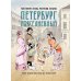Дополнительное изображение книги «Петербург повседневный. Очерки городской жизни конца ХIХ – начала ХХ века»