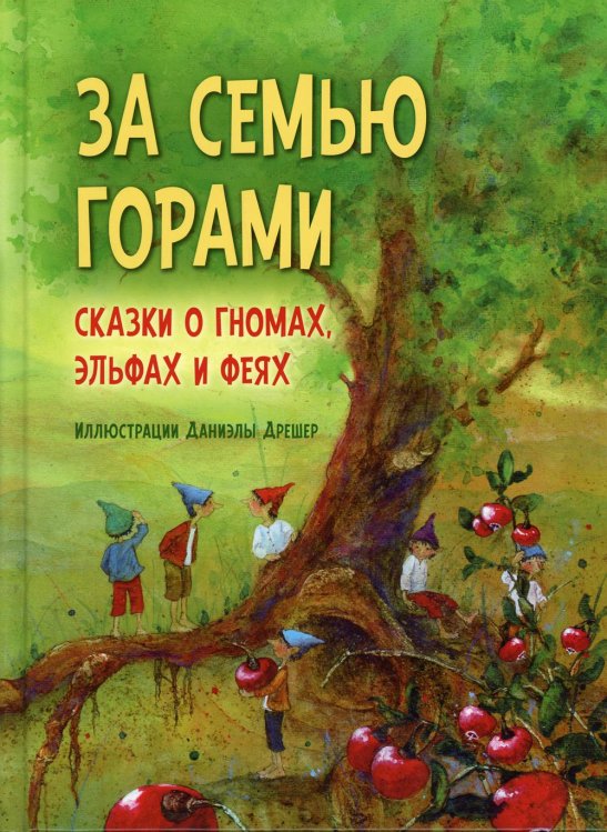 За семью горами. Сказки о гномах, эльфах и феях. (илл. Даниэлы Дрешер)