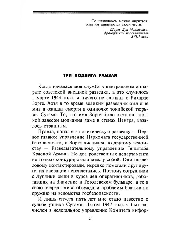 Зорге, которого мы не знали. Жизнь и гибель великого разведчика в Японии