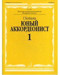 Юный аккордеонист. В 3 ч. Ч. 1. Младшие классы ДШИ и ДМШ: Учебно-методическое пособие