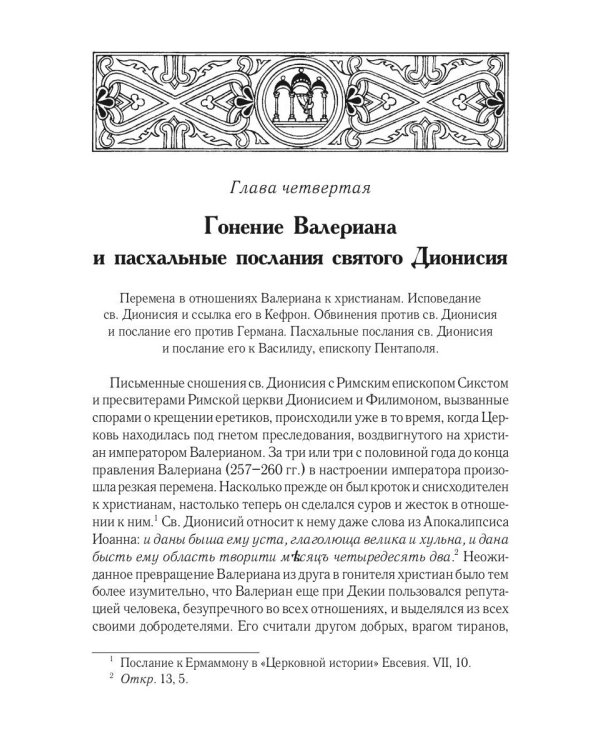 Жизнь и труды св. Дионисия Великого, епископа Александрийского. 2-е изд., испр