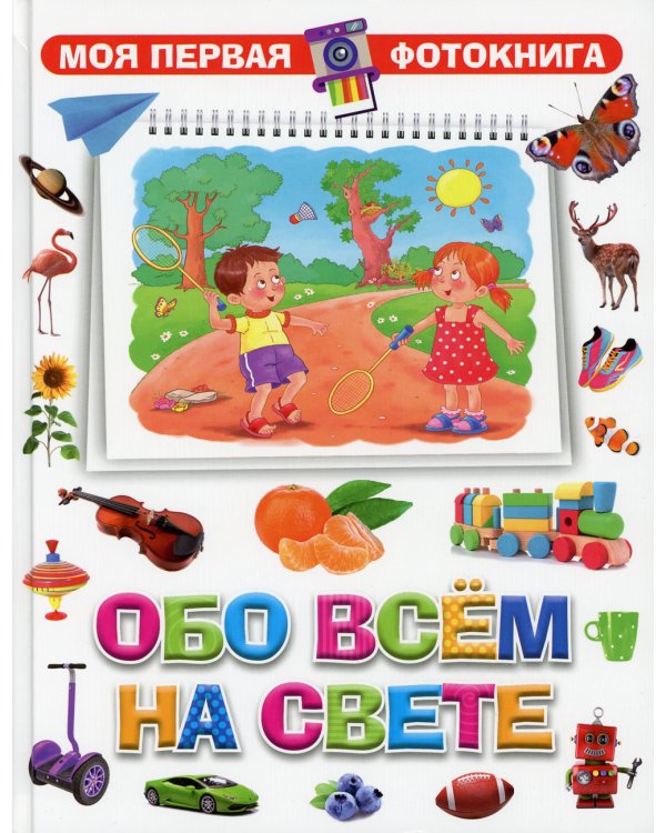 Обо всем на свете