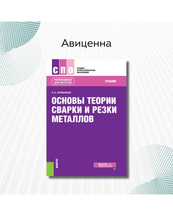 Основы теории сварки и резки металлов: учебник