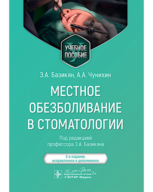 Местное обезболивание в стоматологии: Учебное пособие. 2-е изд., испр. и доп