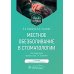 Местное обезболивание в стоматологии: Учебное пособие. 2-е изд., испр. и доп