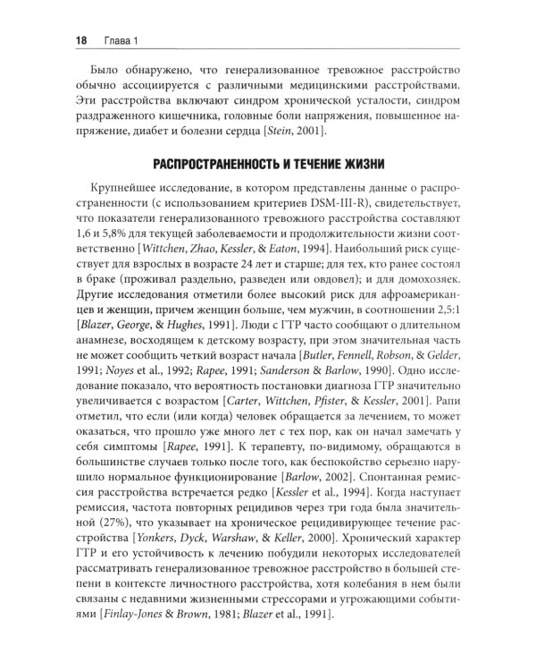 Терапия генерализованного тревожного расстройства. Научно обоснованные стратегии, инструменты и методы