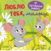 Люблю тебя, малыш